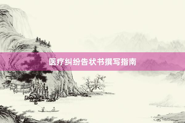 医疗纠纷告状书撰写指南