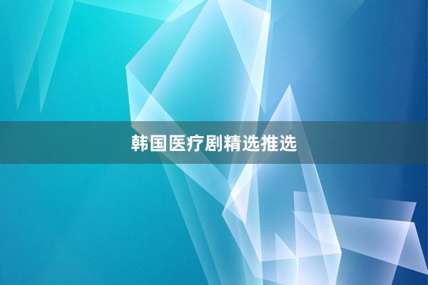 韩国医疗剧精选推选