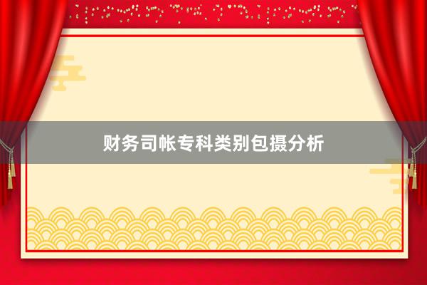 财务司帐专科类别包摄分析